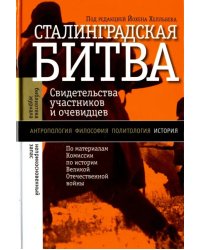 Сталинградская битва. Свидетельства участников и очевидцев