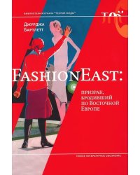 FashionEast. Призрак, бродивший по Восточной Европе