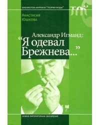 Александр Игманд. &quot;Я одевал Брежнева…&quot;