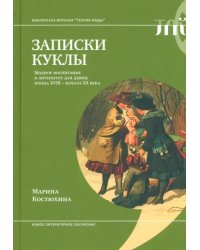 Записки куклы. Модное воспитание в литературе для девиц конца XVIII - начала XX века