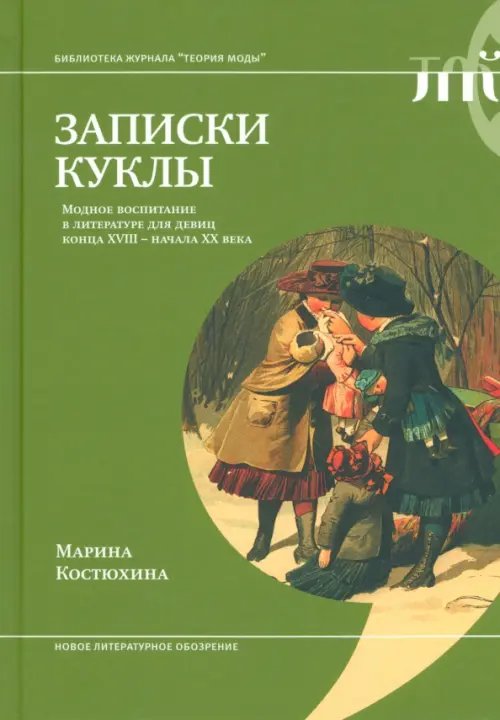 Записки куклы. Модное воспитание в литературе для девиц конца XVIII - начала XX века