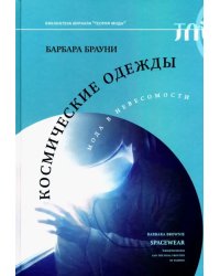 Космические одежды. Мода в невесомости