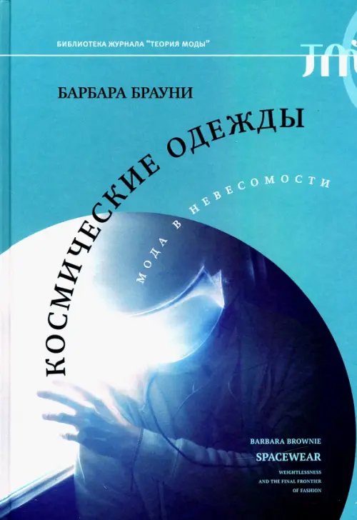 Космические одежды. Мода в невесомости