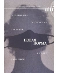 Новая норма. Гардеробные и телесные практики в эпоху пандемии