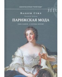 Парижская мода: культурная история