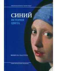 Синий. История цвета