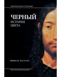 Черный. История цвета