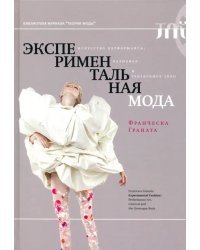 Экспериментальная мода. Искусство перформанса, карнавал и гротескное тело