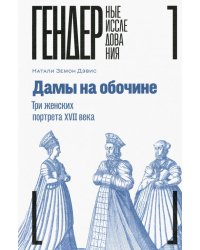 Дамы на обочине. Три женских портрета XVII века