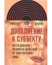 Дополнение к субъекту. Исследование феномена действия от собственного лица