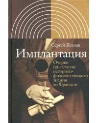 Имплантация. Очерки генеалогии историко-филологического знания во Франции