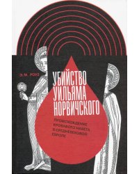 Убийство Уильяма Норвичского. Происхождение кровавого навета в средневековой Европе