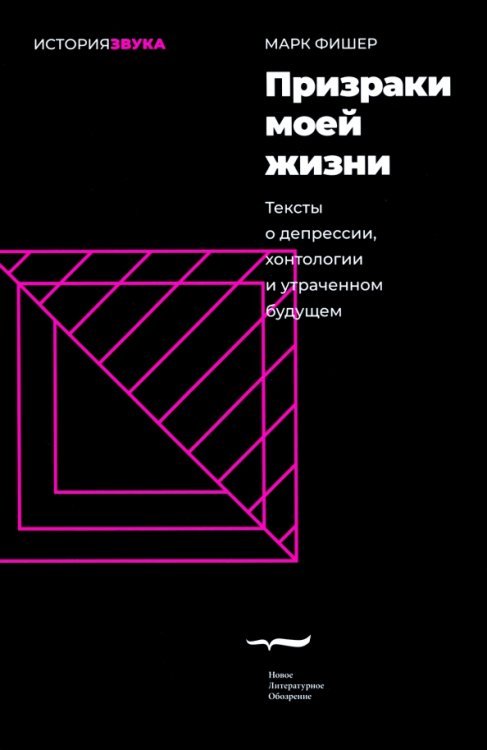 Призраки моей жизни. Тексты о депрессии, хонтологии и утраченном будущем