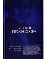 Русские профессора: университетская корпоративность или профессиональная солидарность