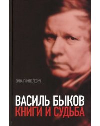 Василь Быков. Книги и судьба