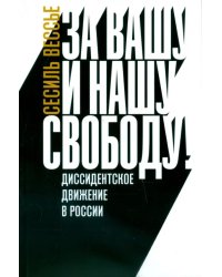 За вашу и нашу свободу! Диссидентское движение в России