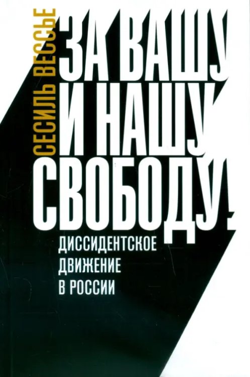 За вашу и нашу свободу! Диссидентское движение в России