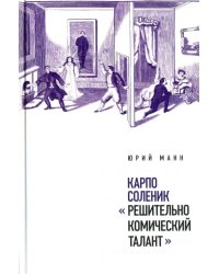 Карпо Соленик: &quot;Решительно комический талант&quot;