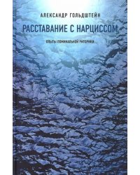 Расставание с Нарциссом. Опыты поминальной риторики