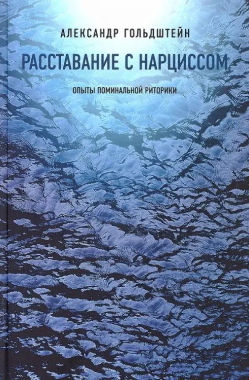 Расставание с Нарциссом. Опыты поминальной риторики