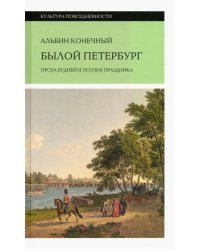 Былой Петербург. Проза будней и поэзия праздника