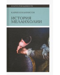 История меланхолии. О страхе, скуке и чувствительности в прежние времена и теперь