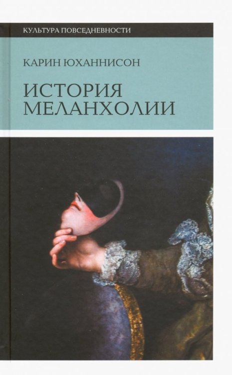 История меланхолии. О страхе, скуке и чувствительности в прежние времена и теперь