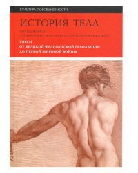 История тела. Том 2. От Великой французской революции до Первой мировой войны