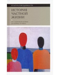 История частной жизни. Том 5. От I Мировой войны до конца XX века