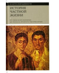 История частной жизни. Том 1. От римской империи до начала второго тысячелетия