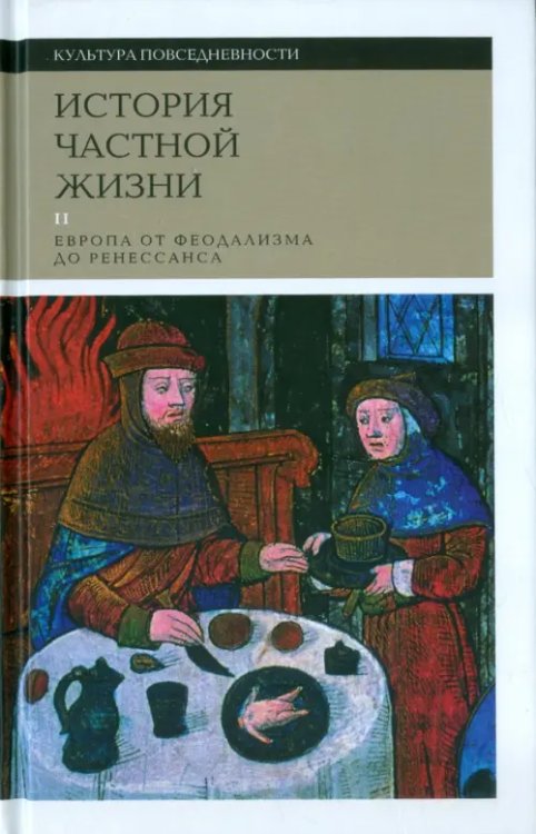 История частной жизни. Том 2. Европа от феодализма до Ренессанса