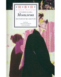 Переформулируй. Книга стихов