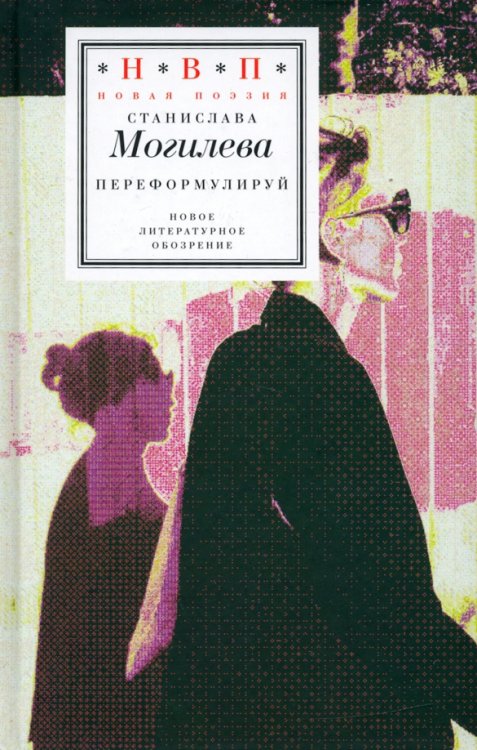 Переформулируй. Книга стихов