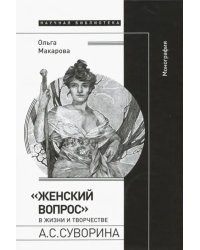 &quot;Женский вопрос&quot; в жизни и творчестве А. С. Суворина