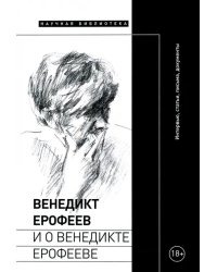 Венедикт Ерофеев и о Венедикте Ерофееве. Сборник