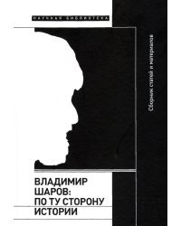 Владимир Шаров. По ту сторону истории