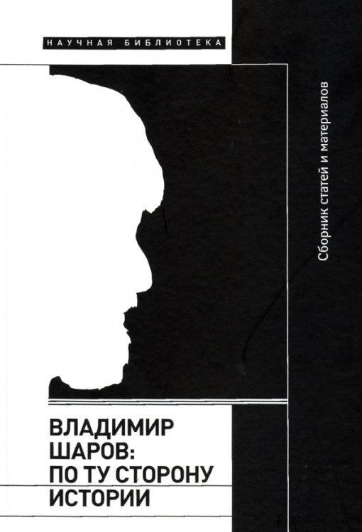 Владимир Шаров. По ту сторону истории