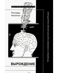 Вырождение. Литература и психиатрия в русской культуре конца XIX века