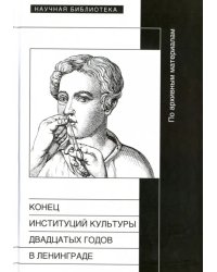 Конец институций культуры двадцатых годов в Ленинграде