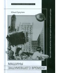 Машины зашумевшего времени. Как советский монтаж стал методом неофициальной культуры