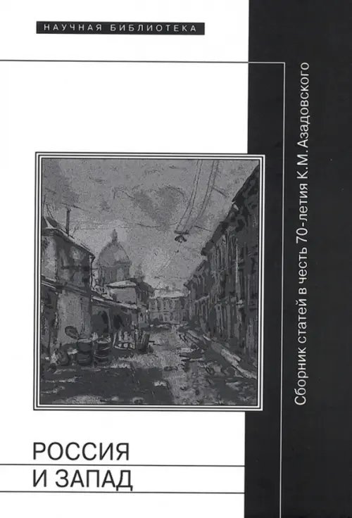 Россия и Запад. Сборник статей в честь 70-летия К.М. Азадовского