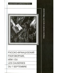 Русско-французский разговорник, или / ou Les Causeries du 7 Septembre