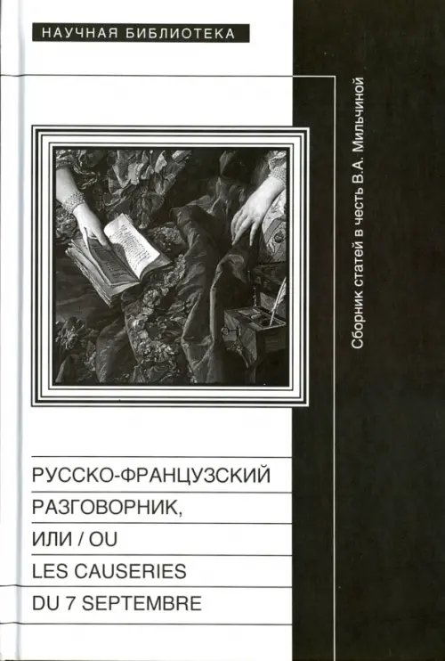 Русско-французский разговорник, или / ou Les Causeries du 7 Septembre