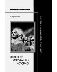 Социальные представления о прошлом, или Знают ли американцы историю