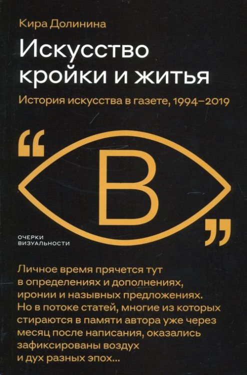 Искусство кройки и житья. История искусства в газете, 1994–2019