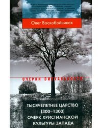 Тысячелетнее царство (300-1300). Очерк христианской культуры Запада