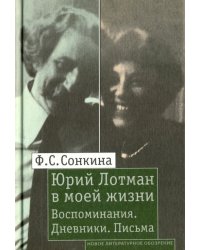 Юрий Лотман в моей жизни. Воспоминания. Дневники. Письма