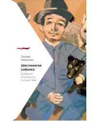 Шестиногая собачка. Дневники итальянских путешествий