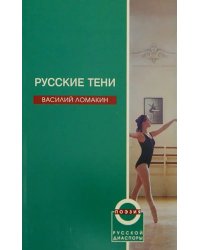 Русские тени