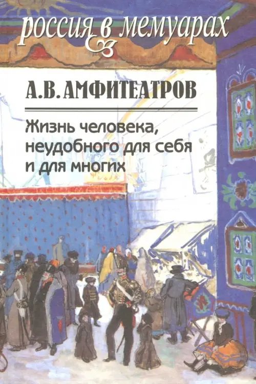 Жизнь человека, неудобного для себя и для многих. В 2-х томах. Том 1